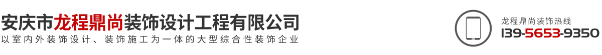 安慶市龍程鼎尚裝飾設(shè)計工程有限公司